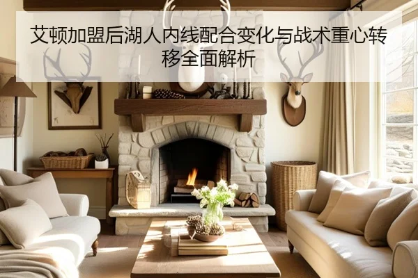 艾顿加盟后湖人内线配合变化与战术重心转移全面解析