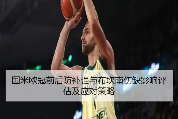 国米欧冠前后防补强与布坎南伤缺影响评估及应对策略